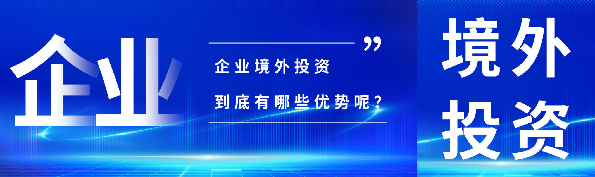 企业境外投资优势解析