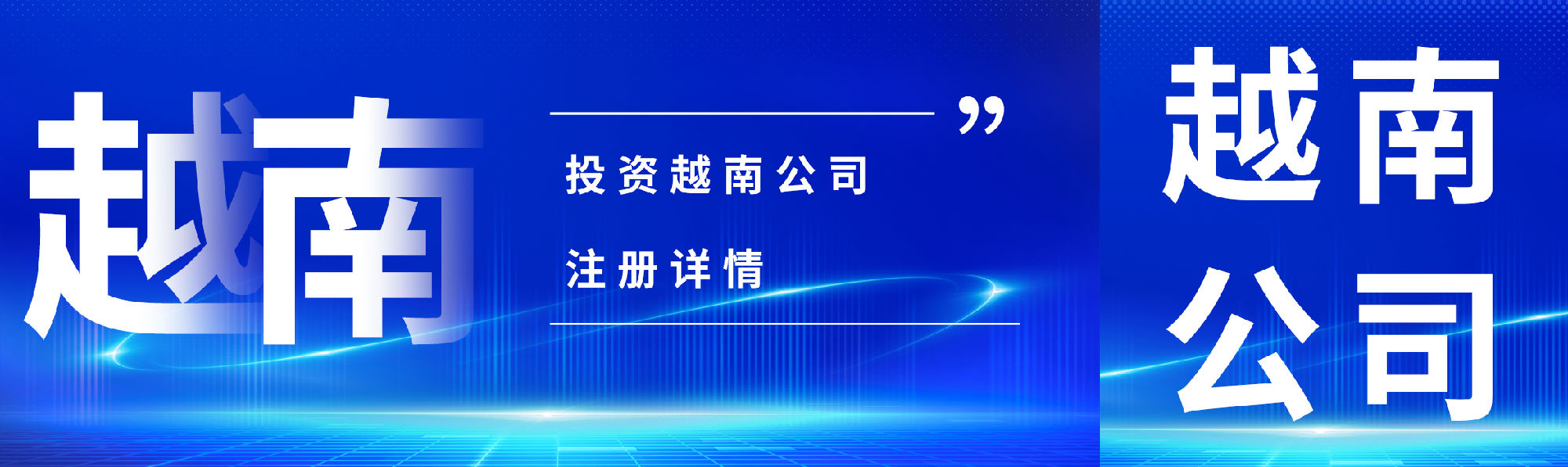 跨境投资｜越南公司注册详情